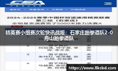 精英赛小组赛次轮快讯战报：石家庄跆拳道队2-0舟山跆拳道队