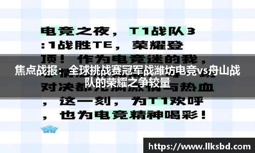焦点战报：全球挑战赛冠军战潍坊电竞vs舟山战队的荣耀之争较量