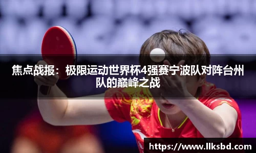 焦点战报：极限运动世界杯4强赛宁波队对阵台州队的巅峰之战
