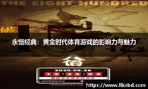 永恒经典：黄金时代体育游戏的影响力与魅力