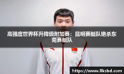 高强度世界杯升降级附加赛：昆明赛艇队绝杀东莞赛艇队