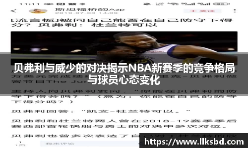 贝弗利与威少的对决揭示NBA新赛季的竞争格局与球员心态变化