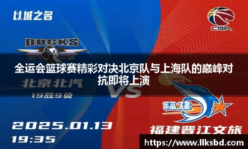 全运会篮球赛精彩对决北京队与上海队的巅峰对抗即将上演