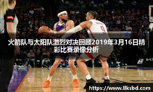 火箭队与太阳队激烈对决回顾2019年3月16日精彩比赛录像分析