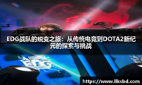 EDG战队的蜕变之旅：从传统电竞到DOTA2新纪元的探索与挑战