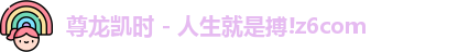 尊龙凯时